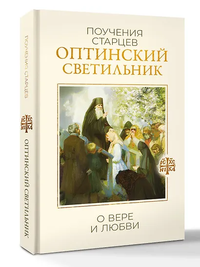 Оптинский светильник. Поучения старцев о вере и любви - фото 3