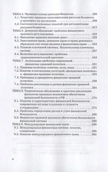 Актуальные проблемы финансового права: учебник для магистров - фото 3