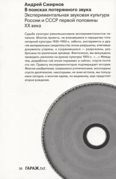 В поисках потерянного звука. Экспериментальная звуковая культура России и СССР первой половины ХХ века - фото 1