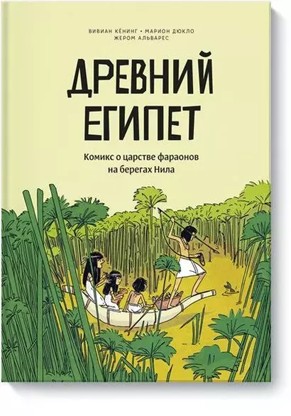 Древний Египет. Комикс о царстве фараонов на берегах Нила - фото 1