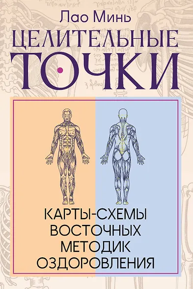 Целительные точки: Карты-схемы восточных методик оздоровления - фото 1