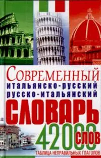 Современный итальянско-русский, русско-итальянский словарь (42000 слов) - фото 1