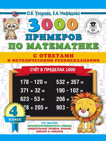 3000 примеров по математике. Счет в пределах 1000. С ответами и методическими рекомендациями. 4 класс - фото 1