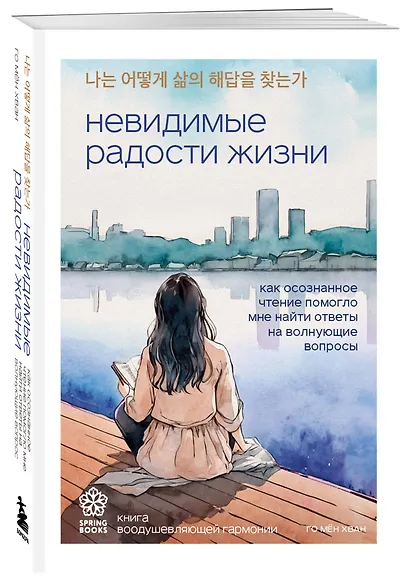 Невидимые радости жизни. Как осознанное чтение помогло мне найти ответы на волнующие вопросы - фото 3