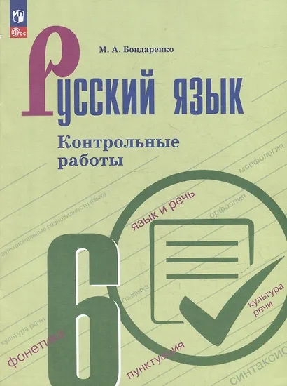 Русский язык. Контрольные работы. 6 класс. Учебное пособие - фото 1