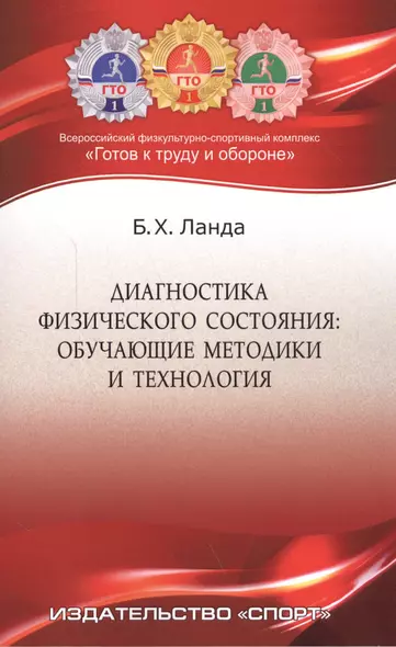 Диагностика физического состояния: обучающие методики и технология: учебное пособие - фото 1