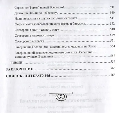 Преемственность священных писаний. Эволюция - случайность или Божий закон? - фото 6