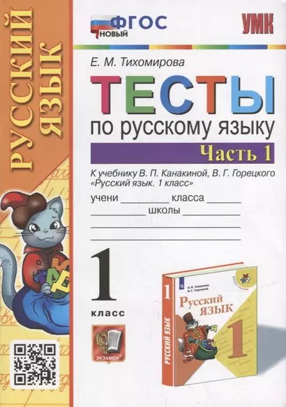 Тесты по русскому языку. 1 класс. В 2-х частях. Часть 1: к учебнику В.П. Канакиной, В.Г. Горецкого «Русский язык. 1 класс». ФГОС НОВЫЙ - фото 1