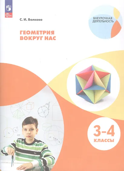 Волкова. Геометрия вокруг нас. Начальное общее образование. Уровень 1. В 2-х частях. Часть 2. Учебное пособие. - фото 3