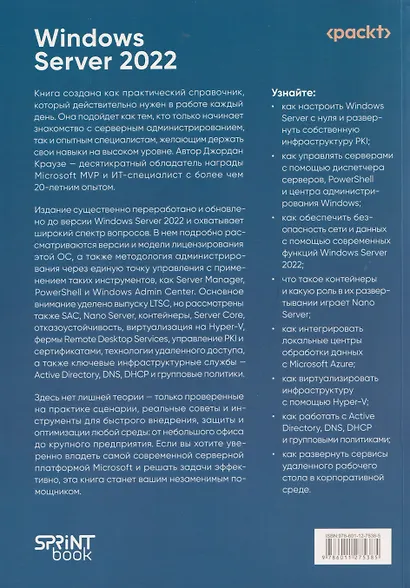 Windows Server 2022. Полное руководство по администрированию - фото 2
