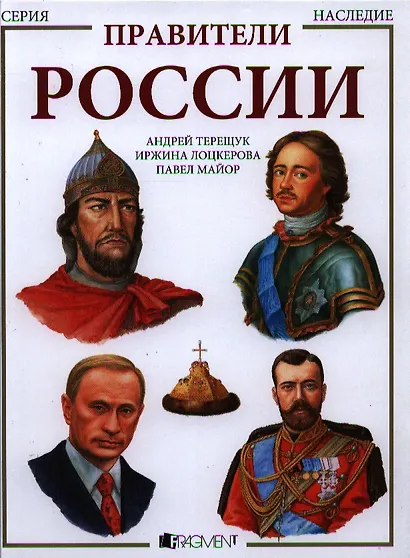 Правители России - фото 1
