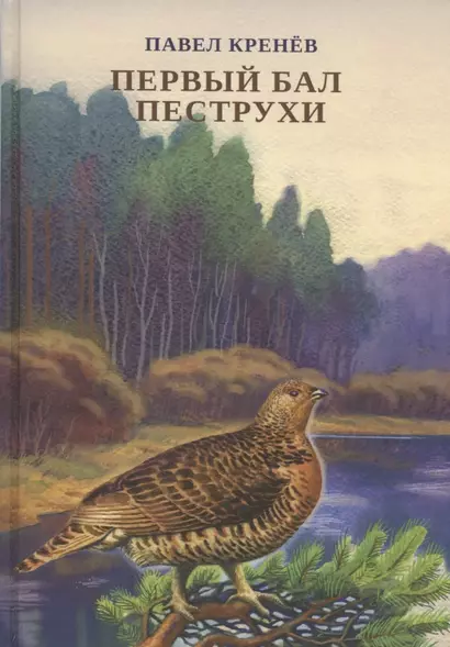 Первый бал Пеструхи. Сборник рассказов о природе - животных, птицах, рыбах - фото 1