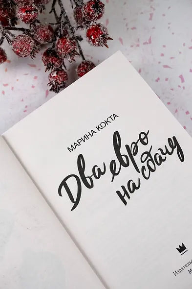 Два евро на сдачу - фото 8