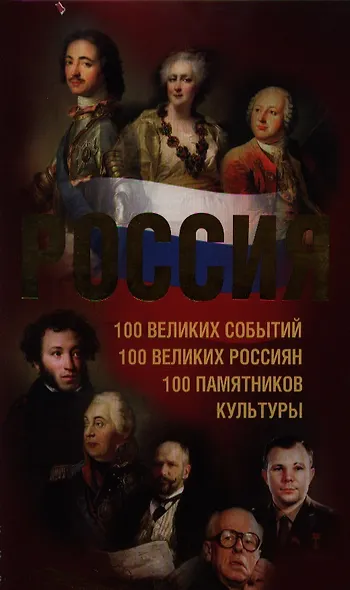 Россия. 100 великих событий. 100 великих россиян. 100 памятников культуры - фото 1