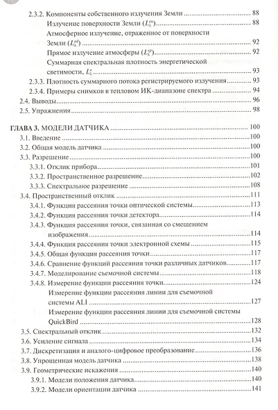 Дистанционное зондирование. Методы и модели  обработки изображений - фото 3
