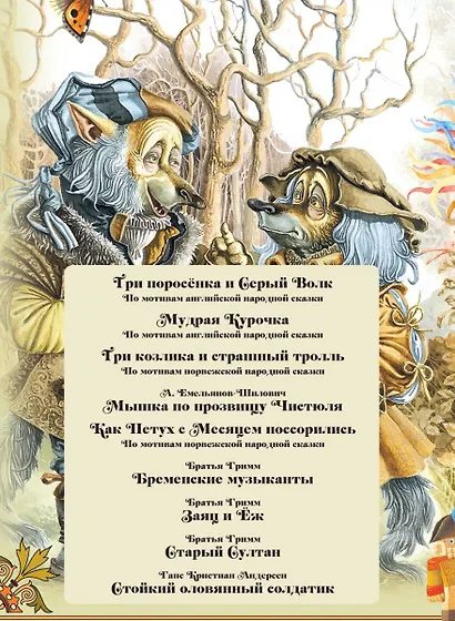 Сказки для непослушных малышей - фото 4