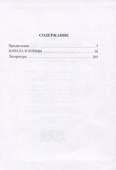 Начала и концы - фото 2