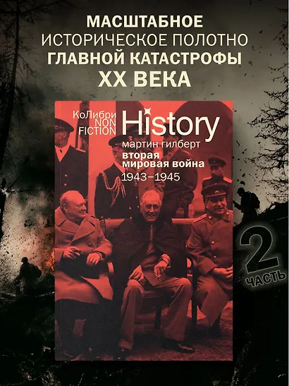 Гилберт. Вторая мировая война 1939-1945. Комплект из 2-х книг - фото 7