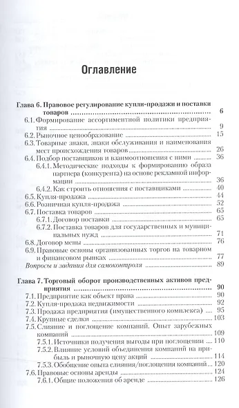 Правовое регулирование коммерческой деятельности. В 2-х частях. Часть 2. Учебник для академического бакалавриата - фото 2