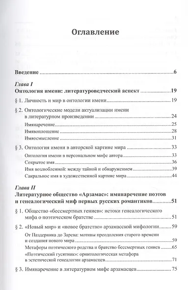 Онтология имени в творчестве русских писателей начала XIX века. Литературное общество "Арзамас", А.С. Пушкин, М.Ю. Лермонтов - фото 2