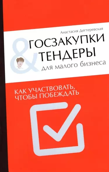 Госзакупки и тендеры для малого бизнеса. Как участвовать чтобы побеждать - фото 1