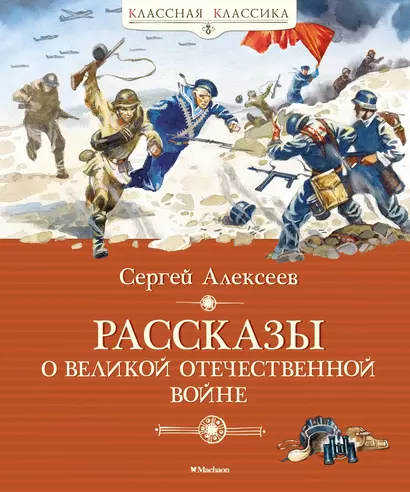 Рассказы о Великой Отечественной войне - фото 1