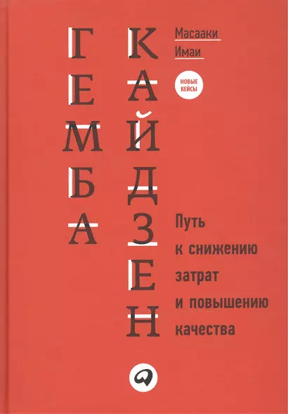 Гемба кайдзен: Путь к снижению затрат и повышению качества - фото 1