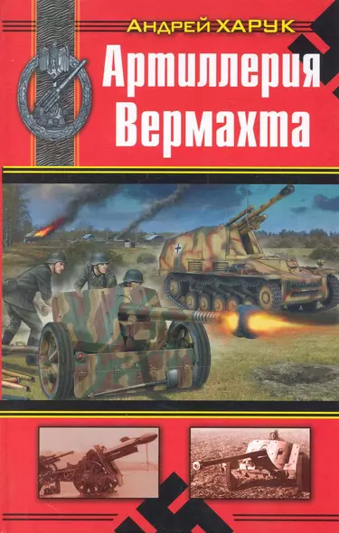 Артиллерия Вермахта - фото 1