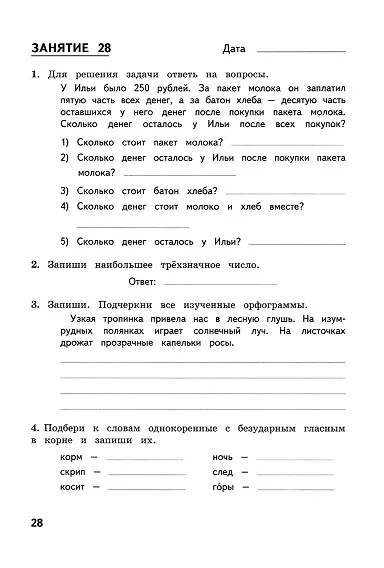 Комбинированные летние задания за курс 3 класса. 50 занятий по русскому языку и математике. (ФГОС) - фото 3