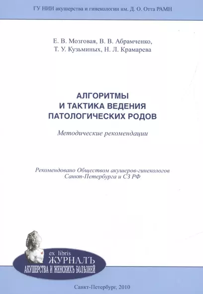 Алгоритмы и тактика ведения патологических родов: методические рекомендации - фото 1