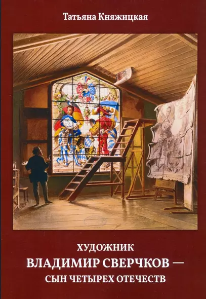 Художник Владимир Сверчков - сын четырех отечеств - фото 1