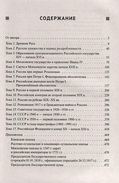 История. Большой справочник для подготовки к ЕГЭ и ОГЭ - фото 2