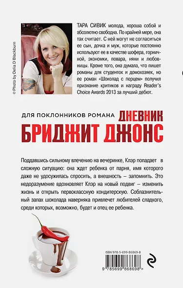 Шоколад с перцем, или От любви бывают дети - фото 2