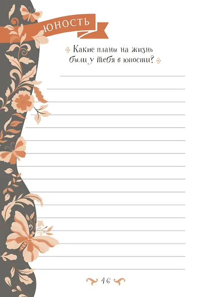 Бабушка, расскажи мне… 101 вопрос о тебе и нашей семье - фото 13