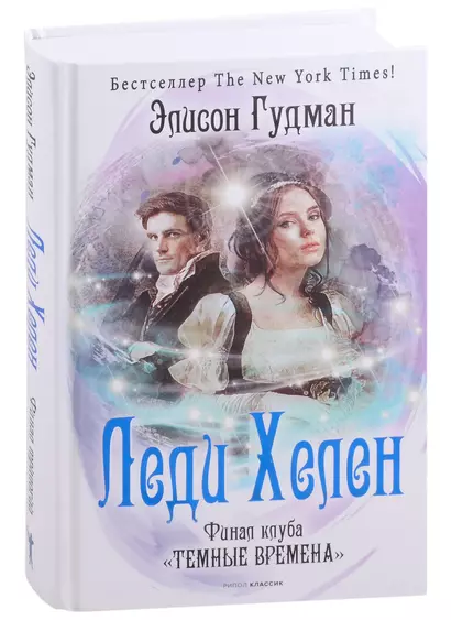 Леди Хелен. Финал клуба "Темные времена" - фото 1