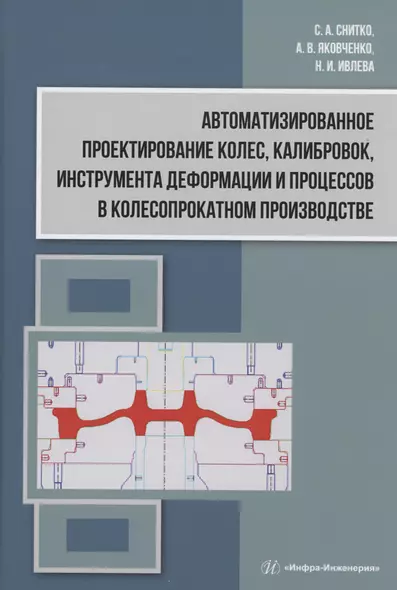 Автоматизированное проектирование колес, калибровок, инструмента деформации и процессов в колесопрокатном производстве - фото 1