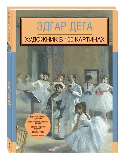 Эдгар Дега. Художник в 100 картинах - фото 3