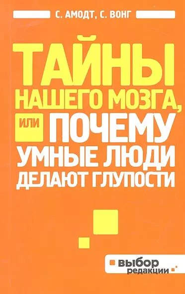 Тайны нашего мозга, или Почему умные люди делают глупости - фото 1