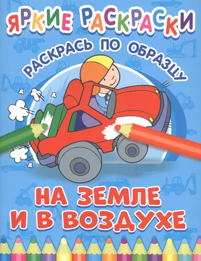 На земле и в воздухе. Раскрась по образцу - фото 1