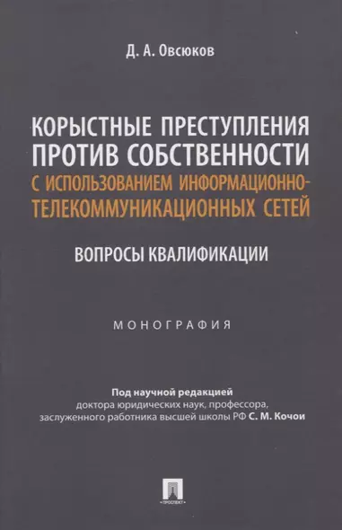 Корыстные преступления против собственности с использованием информа-ционно-коммуникационных сетей: вопросы квалификации. Монография - фото 1