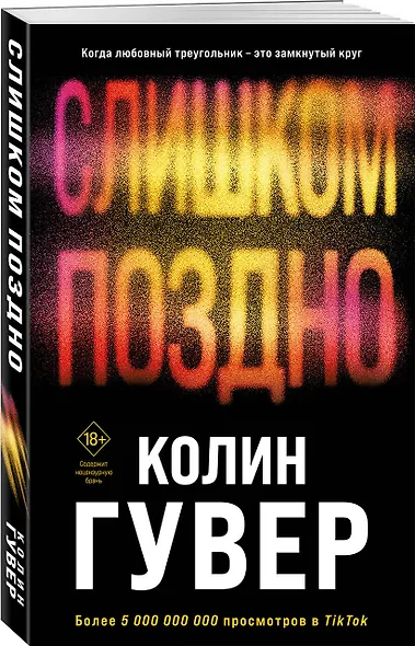Комплект из 2-х книг (Без надежды + Слишком поздно) - фото 3
