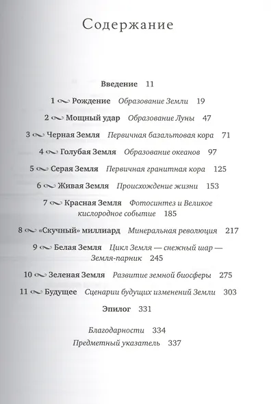 История Земли: От звездной пыли к живой планете: Первые 4 500 000 000 лет - фото 2