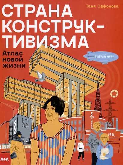 Страна конструктивизма. Атлас новой жизни - фото 1
