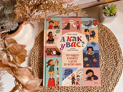 А как у вас? Что общего и разного у детей по всему миру - фото 4