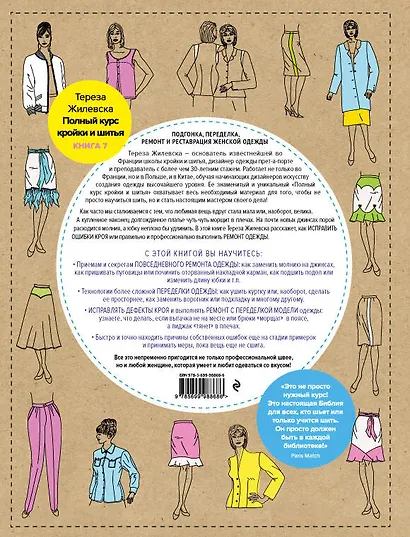 Полный курс кройки и шитья. Подгонка и переделка, ремонт и реставрация женской одежды - фото 2