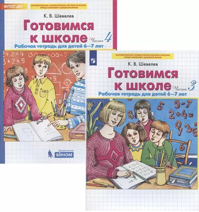 Готовимся к школе. Рабочая тетрадь для детей 6-7 лет. Часть 3, 4 (комплект из 2 книг) - фото 1