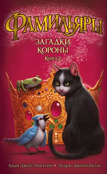 Фамильяры. Книга 2. Загадки Короны - фото 1