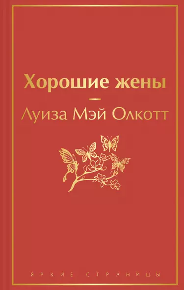 Книги для уютного чтения (комплект из 3-х книг: "Рождественские повести" Ч. Диккенса и дилогия Л. М. Олкотт "Маленькие женщины. Хорошие жены") - фото 1