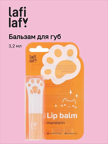 Бальзам для губ Лапка котика (мандарин) (3,2мл) (Lafilaf) - фото 1