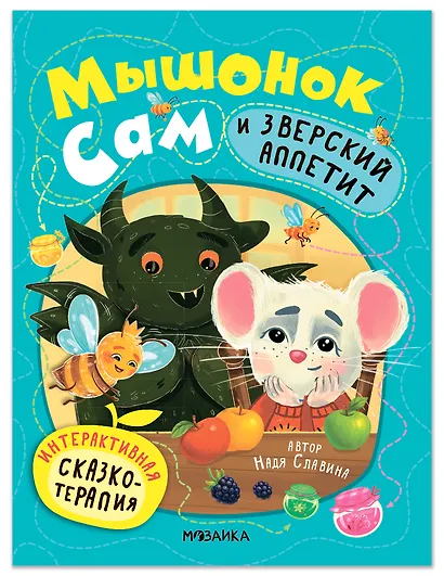 Мышонок Сам и Зверский аппетит. Интерактивная сказкотерапия - фото 1